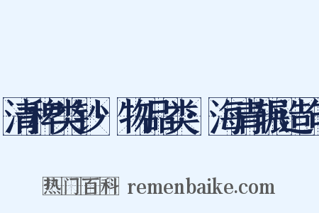 清稗类钞·物品类·海青辗造句是什么意思的图片